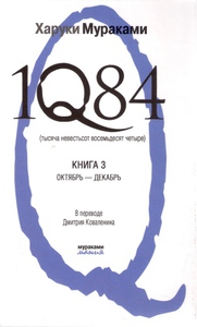 Книга "1Q84 Книга 3"