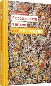 Книга "Як розмовляти з дітьми про мистецтво"