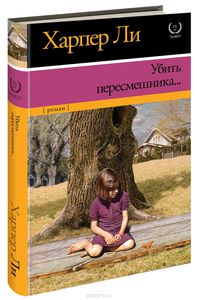 Харпер Ли - Убить пересмешника