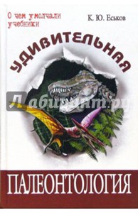 Кирилл Еськов: Удивительная палеонтология. История Земли и жизни на ней