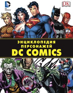 Энциклопедия персонажей DC Comics