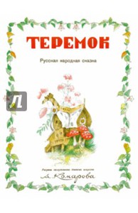 Теремок