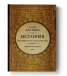 История Российского государства. Ордынский период. Часть Азии Б. Акунин