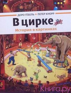 В цирке