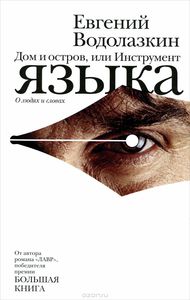 Евгений Водолазкин "Дом и остров, или Инструмент языка"