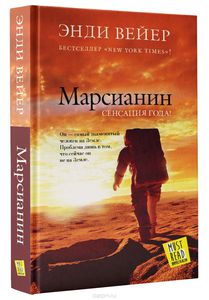 Энди Вейер "Марсианин"