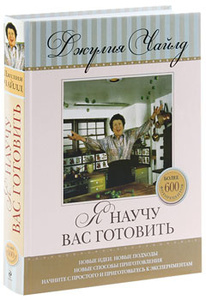 Книга "Я научу вас готовить"