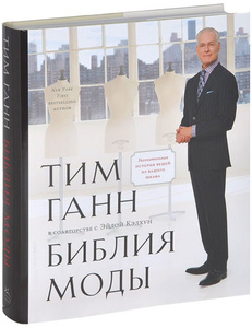 Книга "Библия моды" Тима Ганна