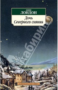 Книга "Дочь Северного сияния" - Джек Лондон. Купить книгу, читать рецензии | ISBN 978-5-389-06830-8 | Лабиринт