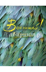 "Восхищай!" купить | ISBN 978-5-699-85433-2 | Лабиринт