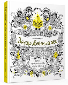 Зачарованный лес. Книга для творчества и вдохновения