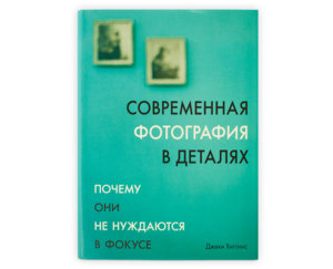 Книга "Современная фотография в деталях"