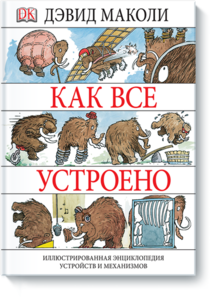 Дэвид Маколи и Нил Ардли___Как все устроено