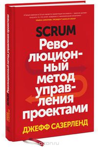 37. Scrum. Революционный метод управления проектами [Джефф Сазерленд]