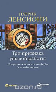 76. Три признака унылой работы. История со смыслом для менеджеров (и их подчиненных) [Патрик М. Ленсиони]