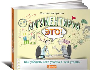 85. Аргументируй это! Как убедить кого угодно в чем угодно [Никита Непряхин]