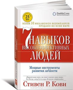 93. Семь навыков высокоэффективных людей. Мощные инструменты развития личности. 10 изд. [Стивен Р. Кови]