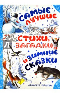 С Новым Годом! Самые лучшие стихи, загадки и зимние сказки