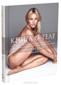 Книга о теле Кэмерон Диас