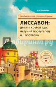 А.-Н. Розенберг: Лиссабон. Девять кругов ада, Летучий португалец и... портвейн