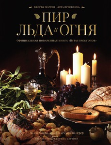 Книга "Пир льда и огня"