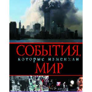 Книга "События,к оторые изменили мир"