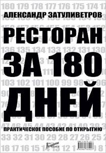 Ресторан за 180 дней. Практическое пособие по открытию