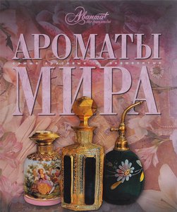 Книга "Ароматы мира"