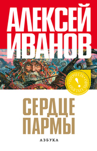 Алексей Иванов "Сердце Пармы"