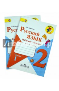 Русский язык. 2 класс. Рабочая тетрадь. В 2-х частях.