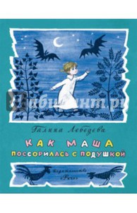 Галина Лебедева: Как Маша поссорилась с подушкой