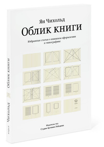 Второе издание «Облика книги» Яна Чихольда, исправленное