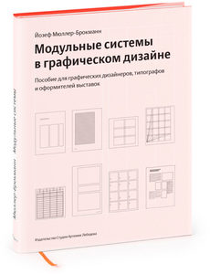 Книга Йозефа Мюллера-Брокманна «Модульные системы в графическом дизайне. Пособие для графиков, типографов и оформителей выставок»