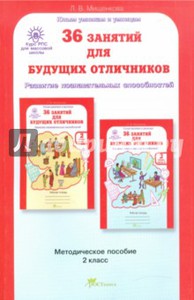 36 занятий для будущих отличников. Задания по развитию познавательных способностей. 2 класс