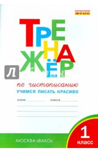 Тренажер по чистописанию. 1 класс. Учимся писать красиво