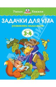 Задачки для ума. Развиваем мышление (для детей 3-4 лет)