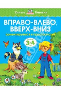 Вправо-влево, вверх-вниз. Ориентируемся в пространстве (Для детей 3-4 лет)