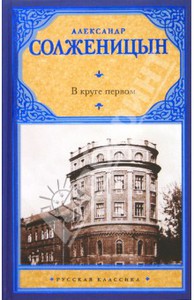 книга "В круге первом"