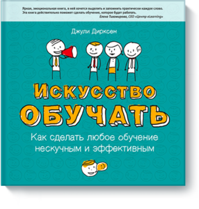 Книга "Искусство обучать"