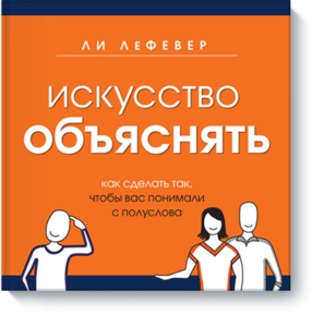 Книга "Искусство объяснять"