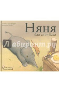 Фатима Шарафеддин: Няня для слоненка