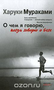 Книга Х.Мураками "О чем я говорю, когда говорю о беге"