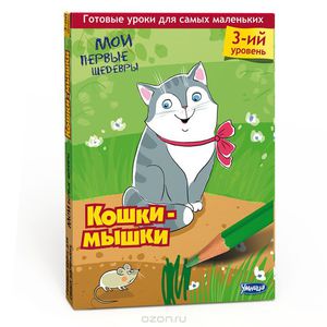 Кошки-мышки