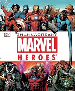 Энциклопедия супергероев Marvel