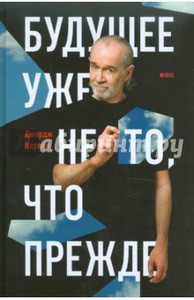 Джордж Карлин: Будущее уже не то, что прежде