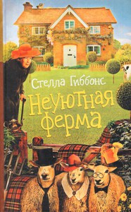 Книга Стелла Гиббонс "Неуютная ферма"