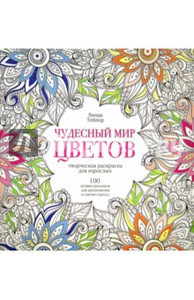 Раскраски для взрослых / Книги для творчества