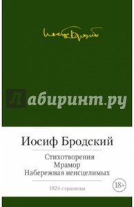 Иосиф Бродский "Стихотворения. Мрамор. Набережная неисцелимых"