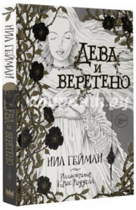 Нил Гейман: Дева и веретено