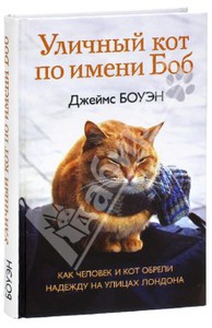 Боуэн, Дженкинс: Уличный кот по имени Боб. Как человек и кот обрели надежду на улицах Лондона